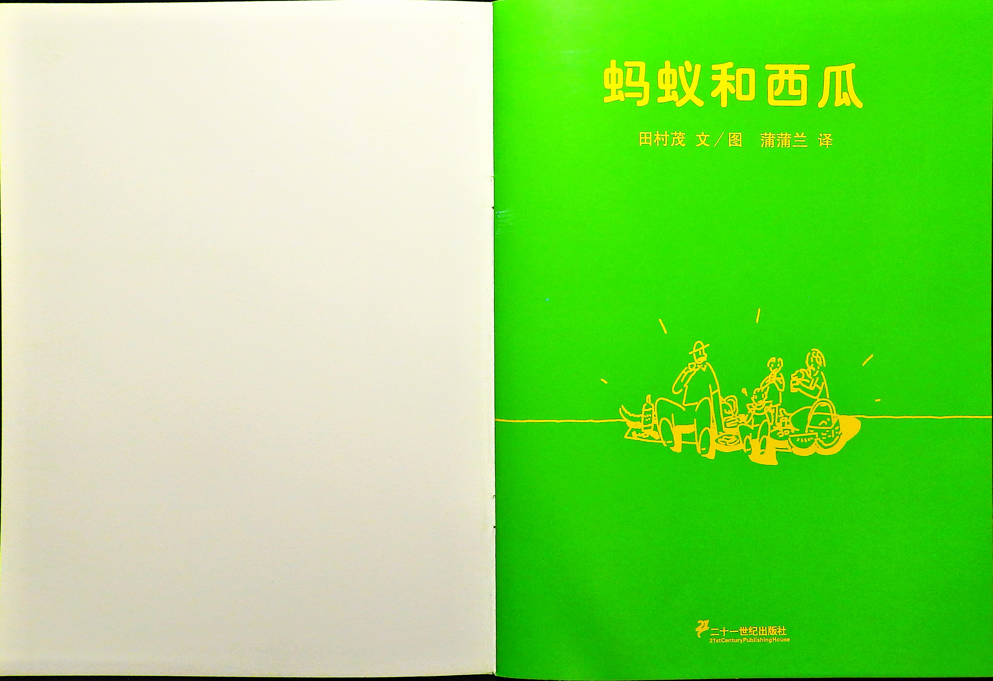 蚂蚁和西瓜 (02),绘本,绘本故事,绘本阅读,故事书,童书,图画书,课外阅读